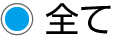 全て